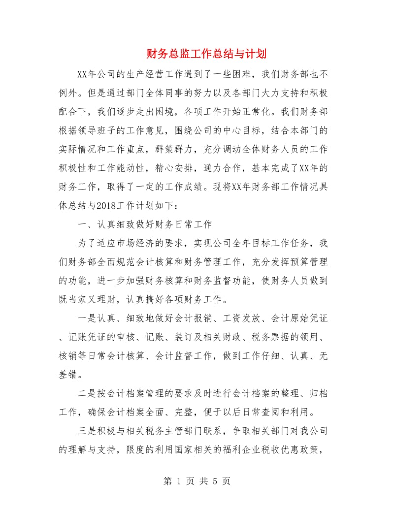 财务总监工作总结与计划.doc_第1页