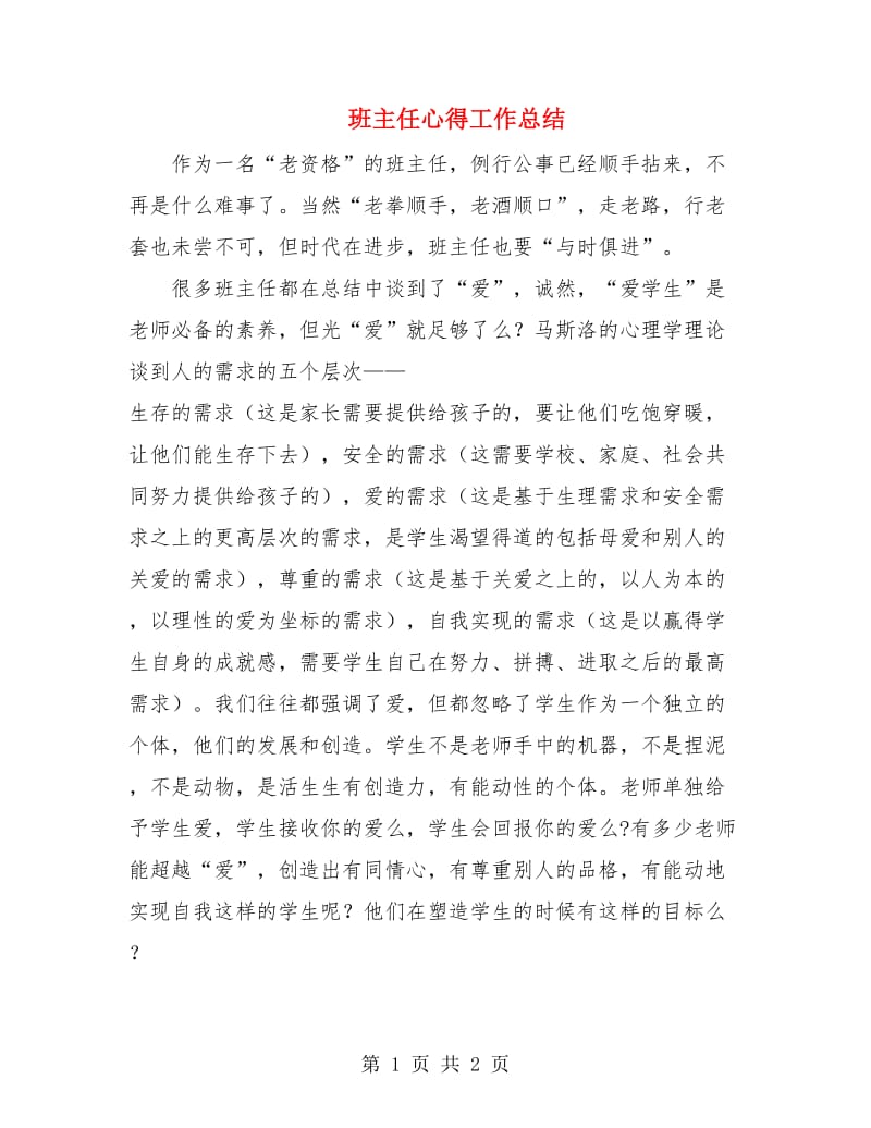 班主任心得工作总结.doc_第1页