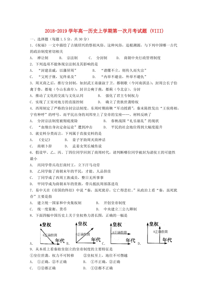 2018-2019学年高一历史上学期第一次月考试题 (VIII).doc_第1页