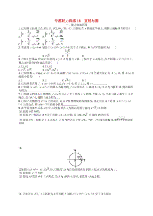 2019高考數(shù)學(xué)大二輪復(fù)習(xí) 專(zhuān)題六 直線、圓、圓錐曲線 專(zhuān)題能力訓(xùn)練16 直線與圓 理.doc