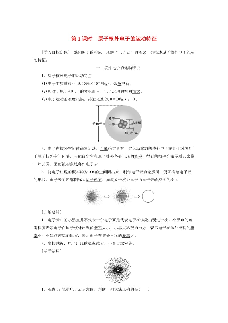 2018-2019学年高中化学 专题2 原子结构与元素的性质 第一单元 第1课时 原子核外电子的运动特征学案 苏教版选修3.docx_第1页