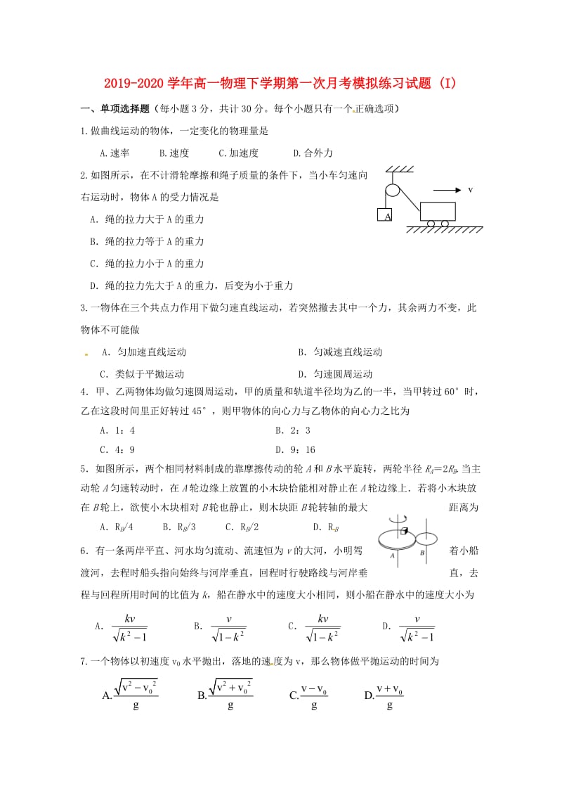 2019-2020学年高一物理下学期第一次月考模拟练习试题 (I).doc_第1页