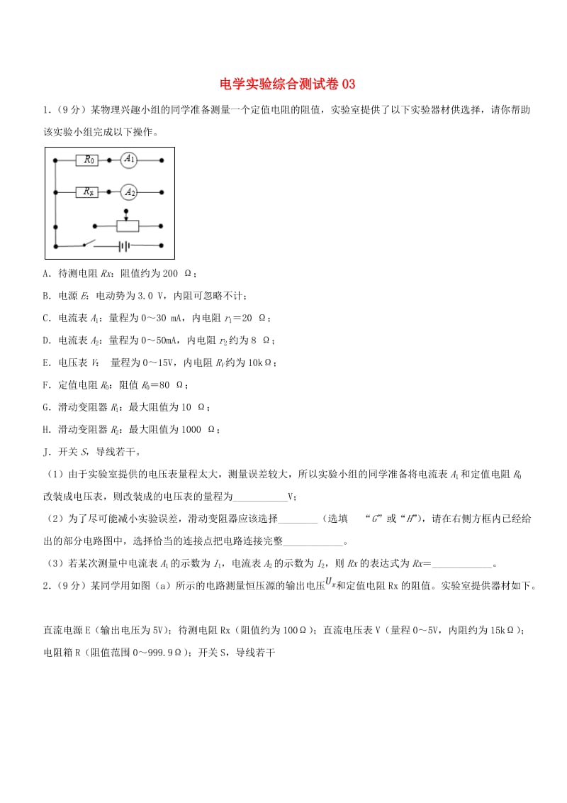 2019年高考物理一轮复习 电学实验综合测试卷03.doc_第1页