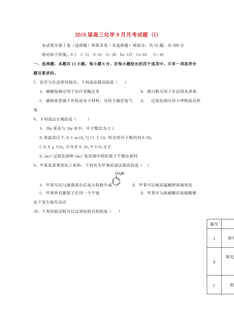 2019届高三化学9月月考试题 (I).doc_第1页