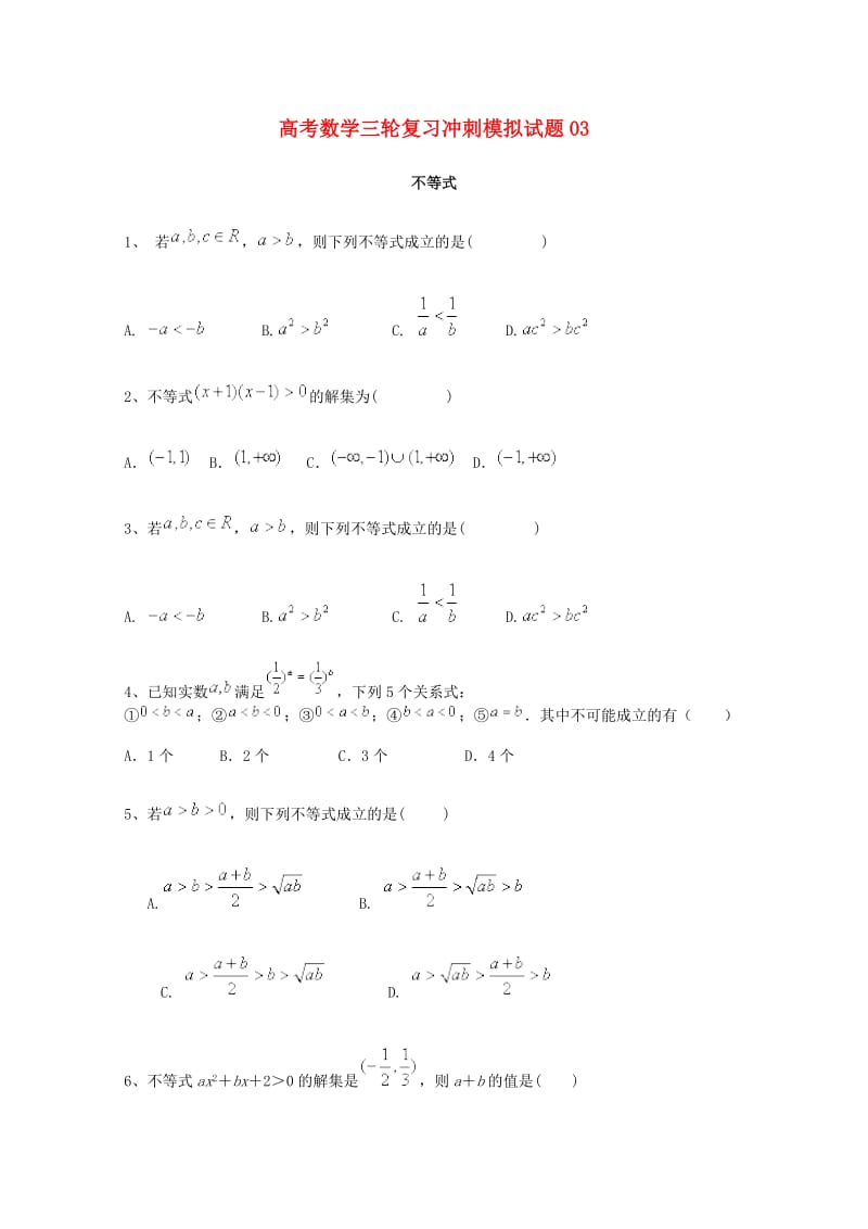 广东省广州市普通高中2018届高考数学三轮复习冲刺模拟试题(3).doc_第1页