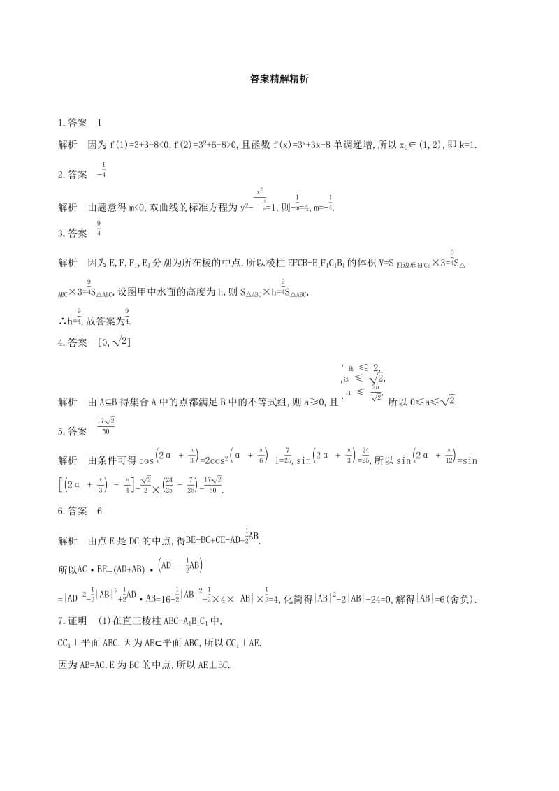 （江苏专用）2019高考数学二轮复习 专题五 函数与导数 第14讲 函数的零点问题基础滚动小练.docx_第3页