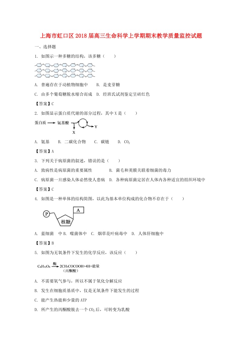 上海市虹口区2018届高三生命科学上学期期末教学质量监控试题.doc_第1页