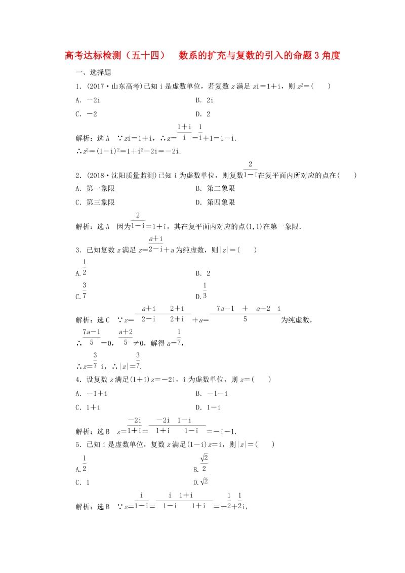 全国通用版2019版高考数学一轮复习第十九单元算法初步复数推理与证明高考达标检测五十四数系的扩充与复数的引入的命题3角度理.doc_第1页