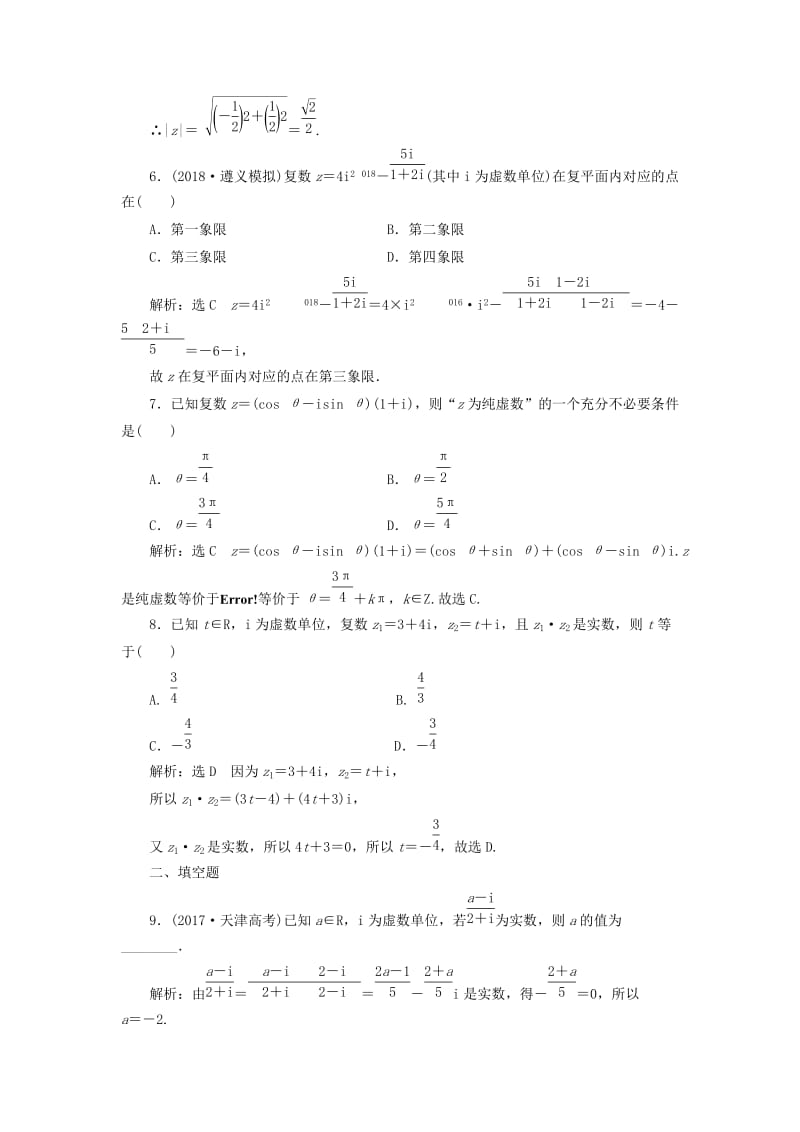 全国通用版2019版高考数学一轮复习第十九单元算法初步复数推理与证明高考达标检测五十四数系的扩充与复数的引入的命题3角度理.doc_第2页