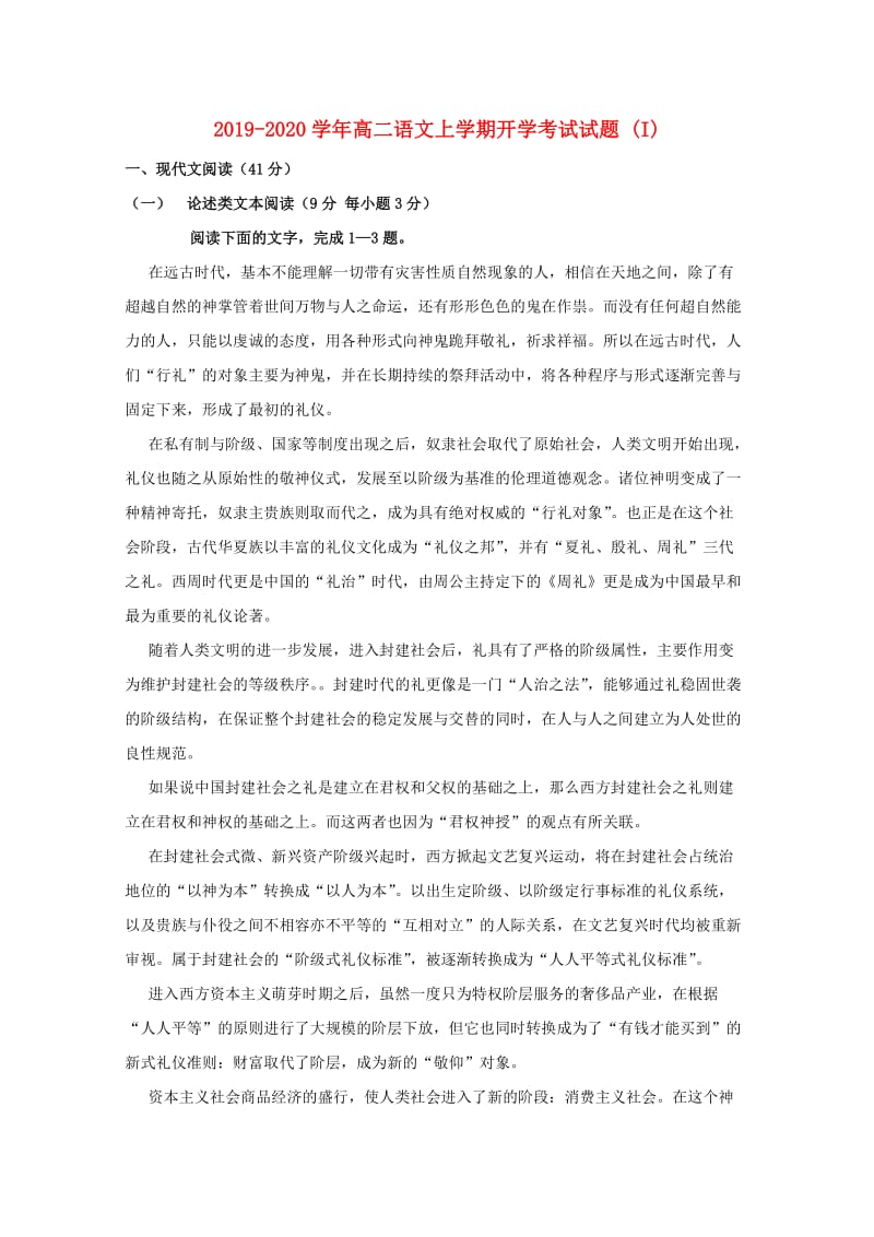 2019-2020学年高二语文上学期开学考试试题 (I).doc_第1页