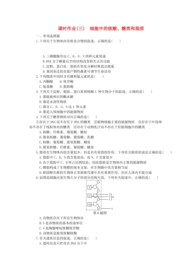 （江苏专用）2019年高考生物一轮总复习 课时作业（三）细胞中的核酸、糖类和脂质.doc_第1页