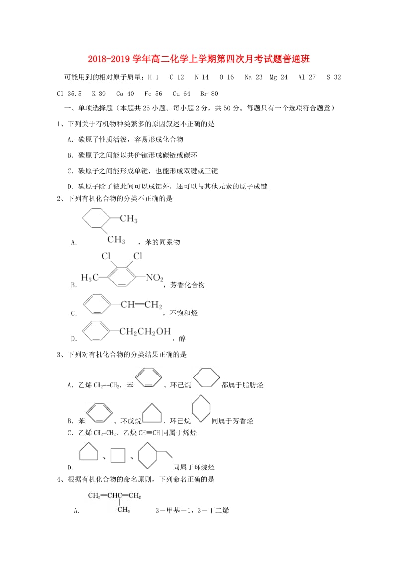 2018-2019学年高二化学上学期第四次月考试题普通班.doc_第1页