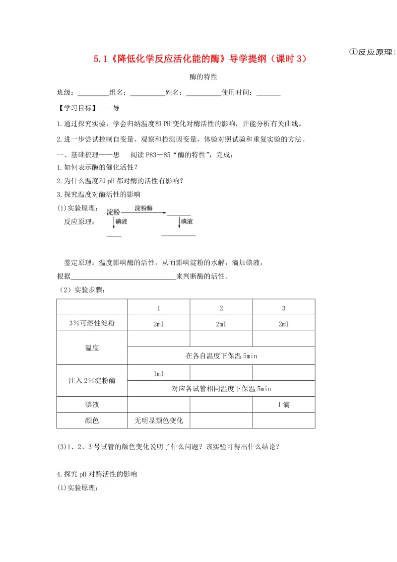 江西省吉安县高中生物 第五章 细胞的能量供应和利用 5.1 降低化学反应活化能的酶（课时3）导学案新人教版必修1.doc_第1页