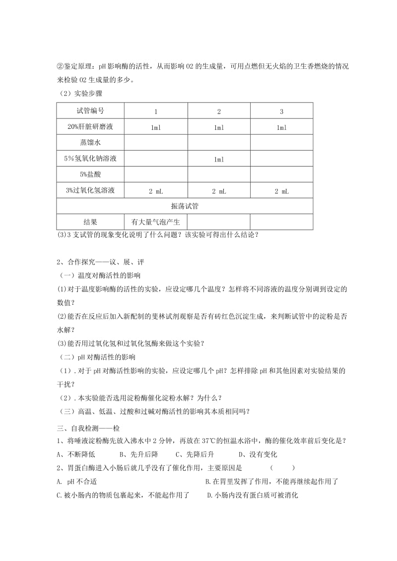 江西省吉安县高中生物 第五章 细胞的能量供应和利用 5.1 降低化学反应活化能的酶（课时3）导学案新人教版必修1.doc_第2页