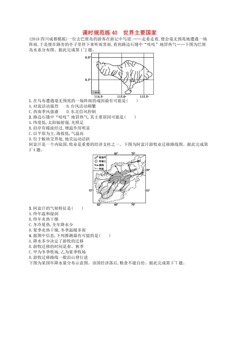 2020版高考地理大一轮复习 第十三章 世界地理 课时规范练40 世界主要国家 中图版.doc_第1页