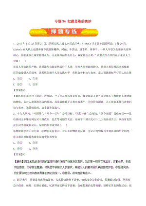 2019年高考政治一輪復(fù)習(xí) 專題34 把握思維的奧妙（押題專練）（含解析）.doc