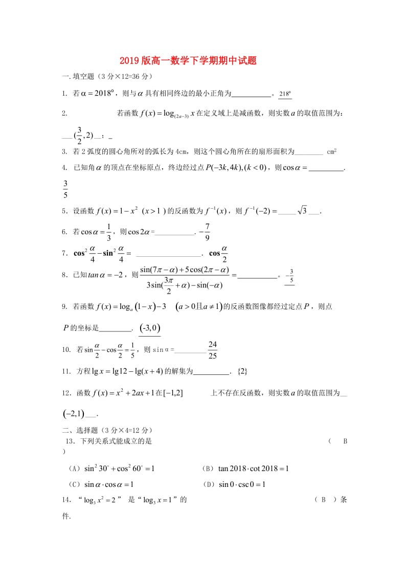 2019版高一数学下学期期中试题.doc_第1页