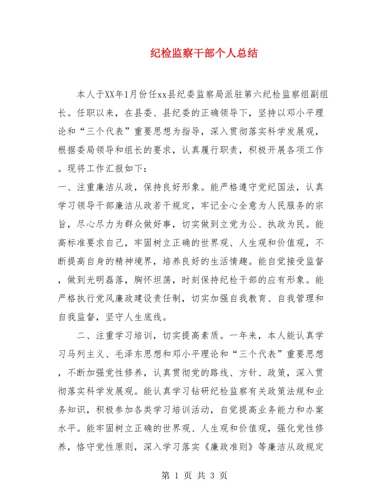 纪检监察干部个人总结.doc_第1页