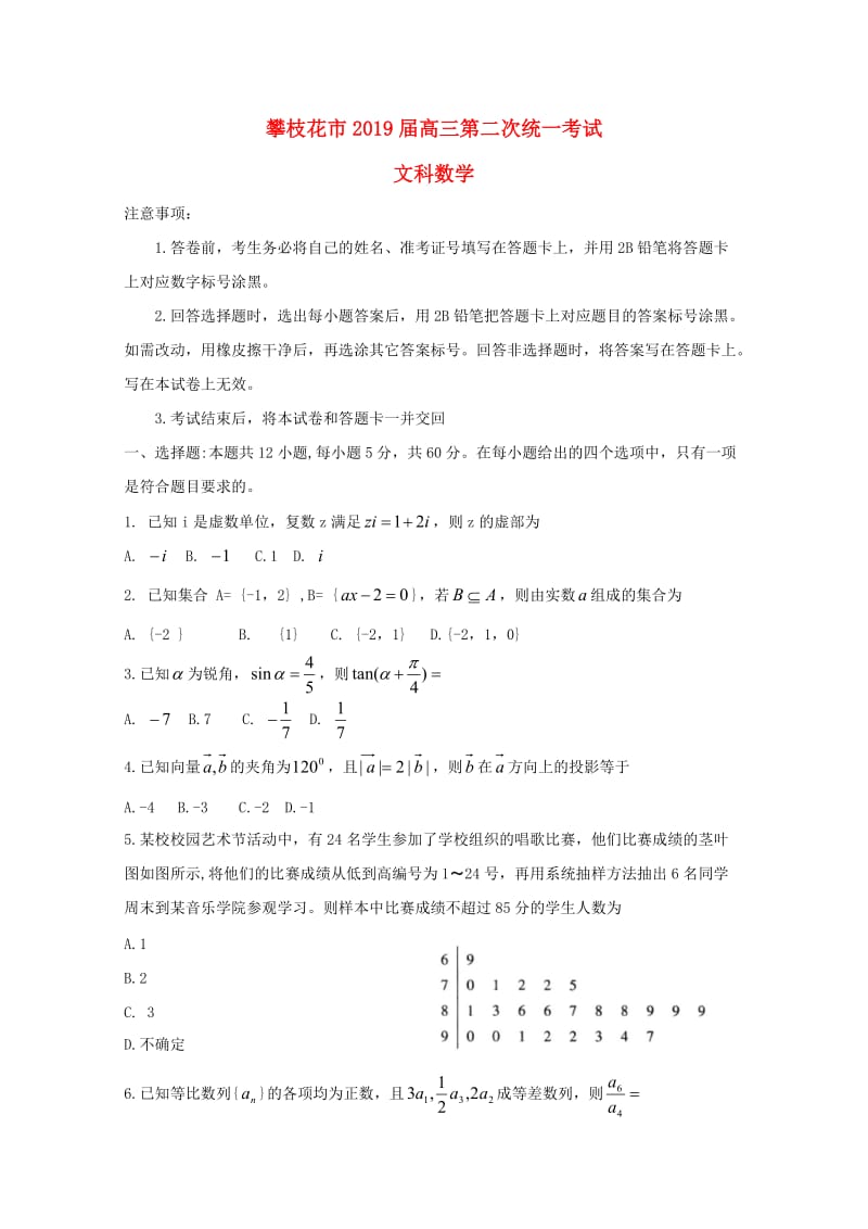 四川省攀枝花市2019届高三数学第二次统一考试试题 文.doc_第1页