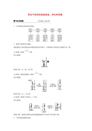 2020版高考化學(xué)新增分大一輪復(fù)習(xí) 第4章 專題講座二 常見氣體的實(shí)驗(yàn)室制備、凈化和收集精講義+優(yōu)習(xí)題（含解析）魯科版.docx