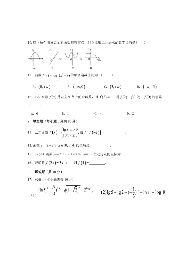 2018-2019学年高一数学上学期第二次月考试题无答案 (I).doc_第2页