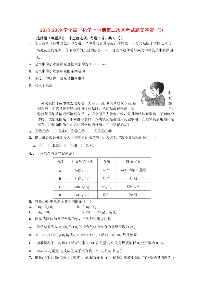 2018-2019学年高一化学上学期第二次月考试题无答案 (I).doc_第1页