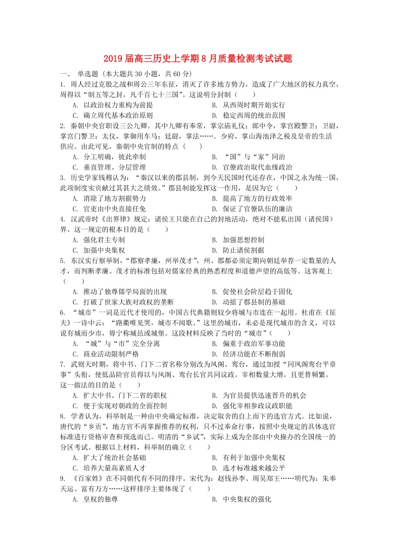 2019届高三历史上学期8月质量检测考试试题.doc_第1页