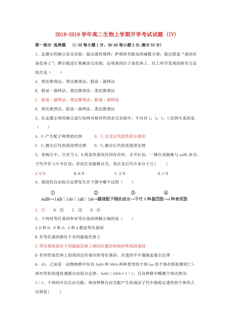 2018-2019学年高二生物上学期开学考试试题 (IV).doc_第1页