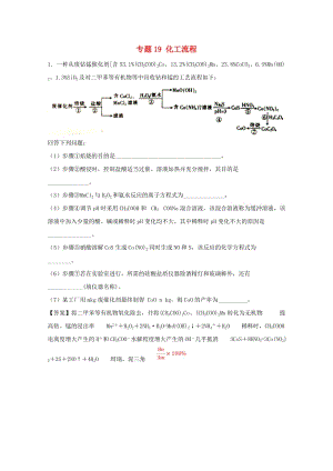 2019年高考化學(xué)大串講 專題19 化工流程練習(xí).doc