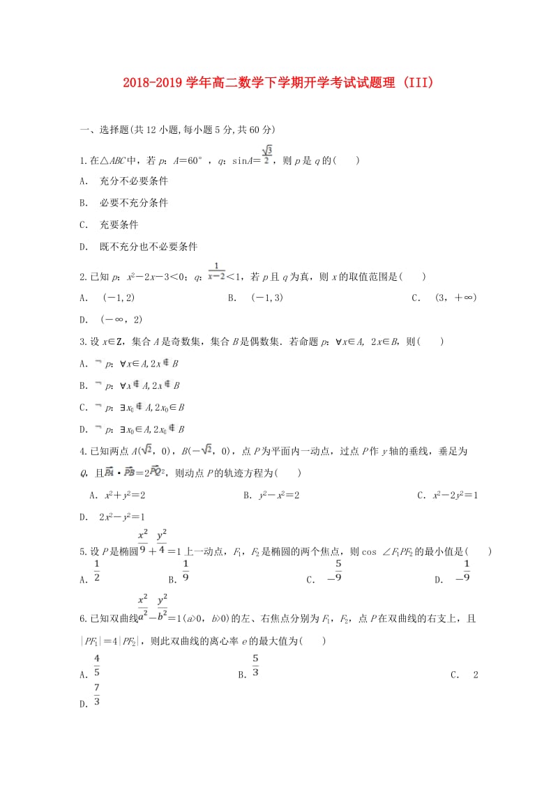 2018-2019学年高二数学下学期开学考试试题理 (III).doc_第1页