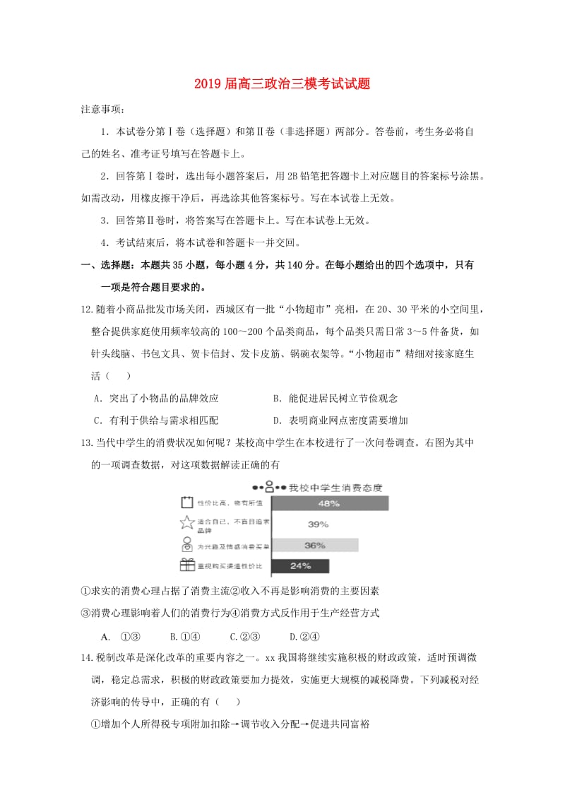 2019届高三政治三模考试试题.doc_第1页