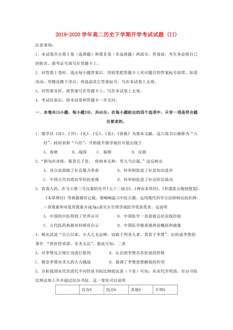 2019-2020学年高二历史下学期开学考试试题 (II).doc_第1页