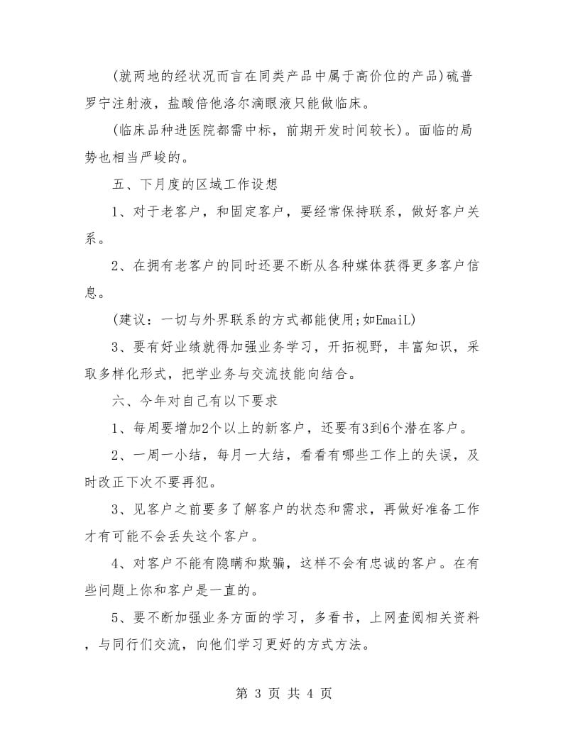 药品销售员个人工作总结报告.doc_第3页