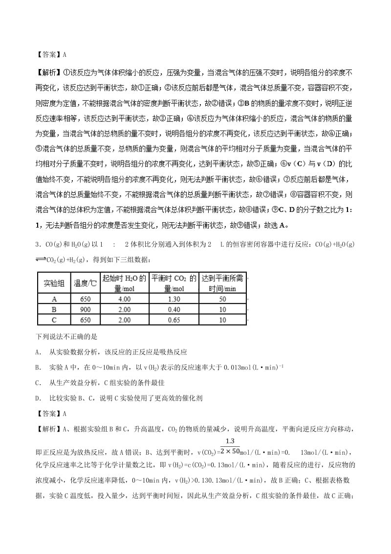 2019年高考化学 考点49 化学平衡移动必刷题.doc_第2页