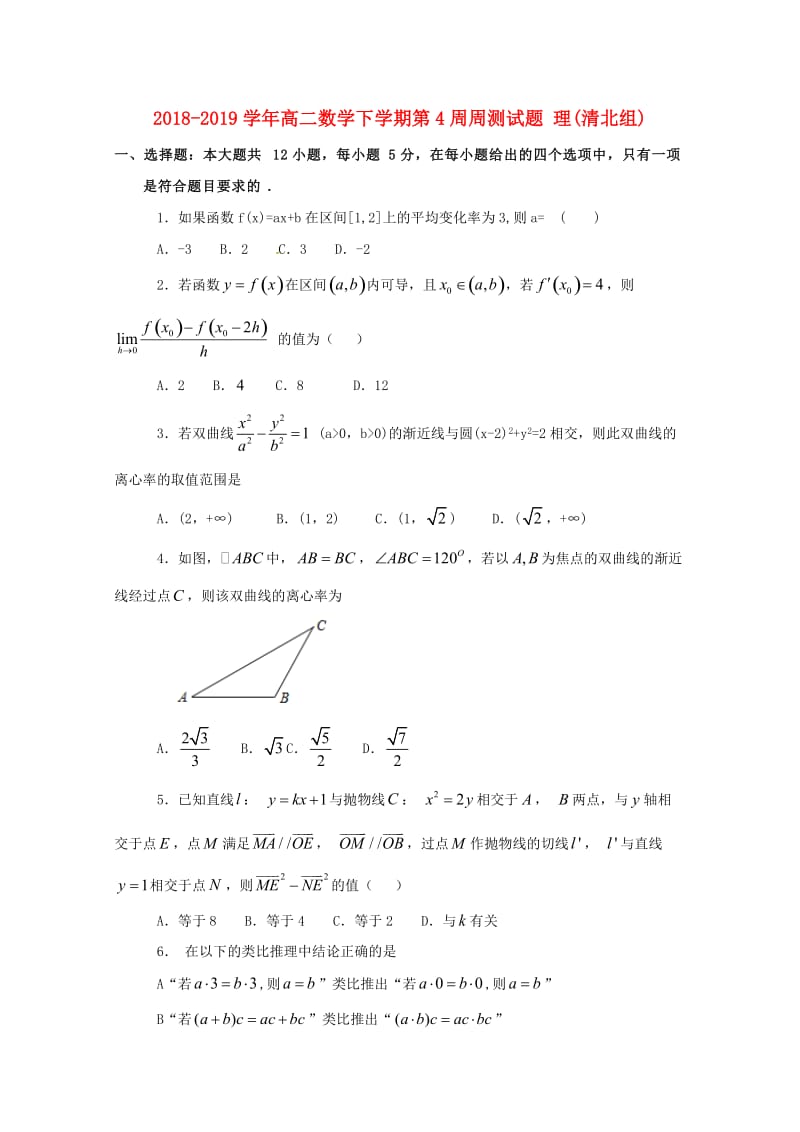 2018-2019学年高二数学下学期第4周周测试题 理(清北组).doc_第1页