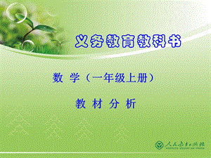 區(qū)一年級(jí)新教材培訓(xùn).ppt