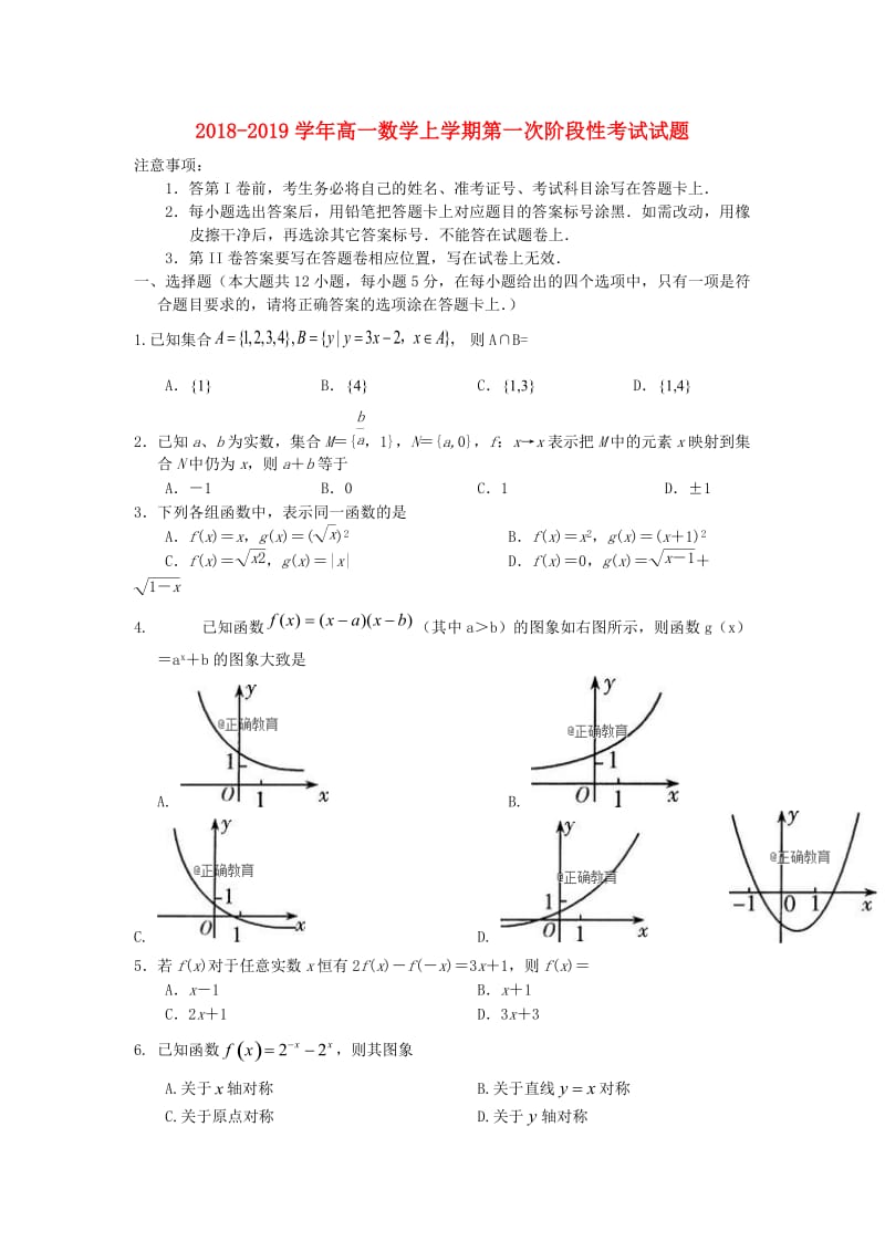 2018-2019学年高一数学上学期第一次阶段性考试试题.doc_第1页