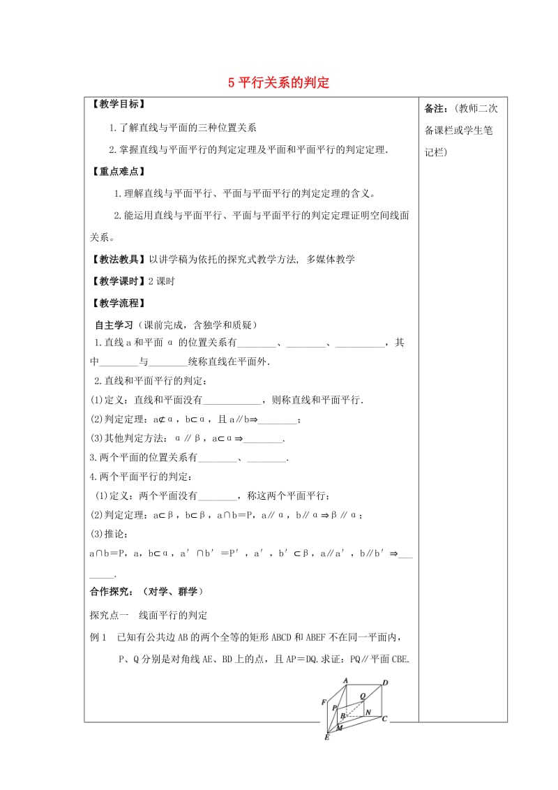 江西省萍乡市高中数学 第一章 立体几何初步 1.5.1 平行关系的判定导学案北师大版必修2.doc_第1页