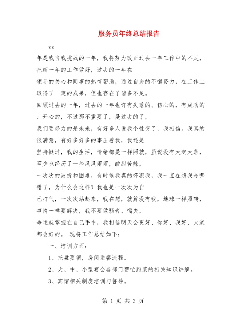 服务员年终总结报告.doc_第1页