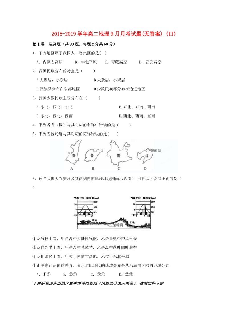 2018-2019学年高二地理9月月考试题(无答案) (II).doc_第1页