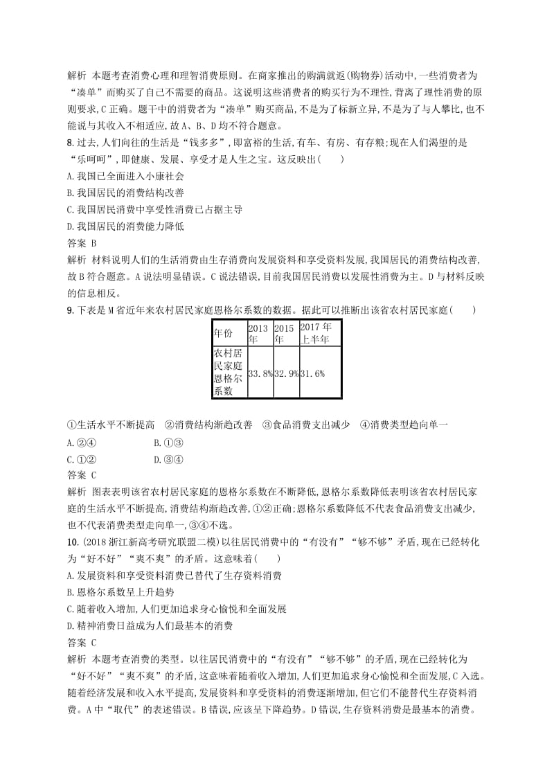 浙江专用2020版高考政治大一轮新优化复习3多彩的消费课时训练新人教版必修1 .doc_第2页