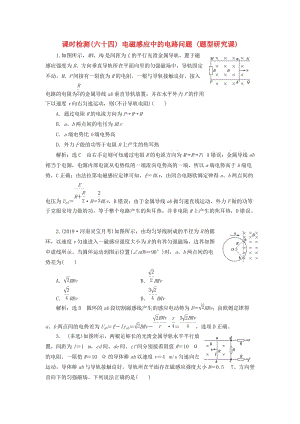 （通用版）2020版高考物理一輪復習 課時檢測（六十四）電磁感應中的電路問題（題型研究課）（含解析）.doc