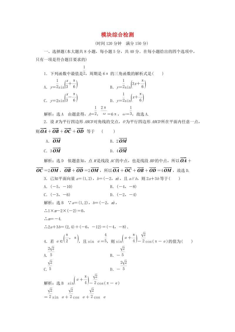 （浙江专版）2017-2018学年高中数学 模块综合检测 新人教A版必修4.doc_第1页