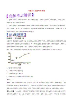 2019年高考政治 熱點題型和提分秘籍 專題05 企業(yè)與勞動者（教學(xué)案）（含解析）.doc