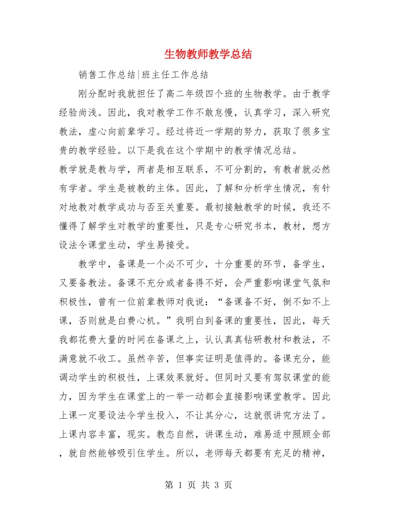 生物教师教学总结.doc_第1页