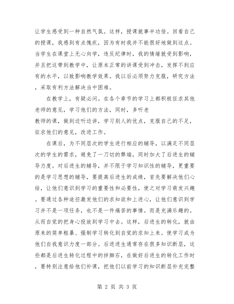 生物教师教学总结.doc_第2页