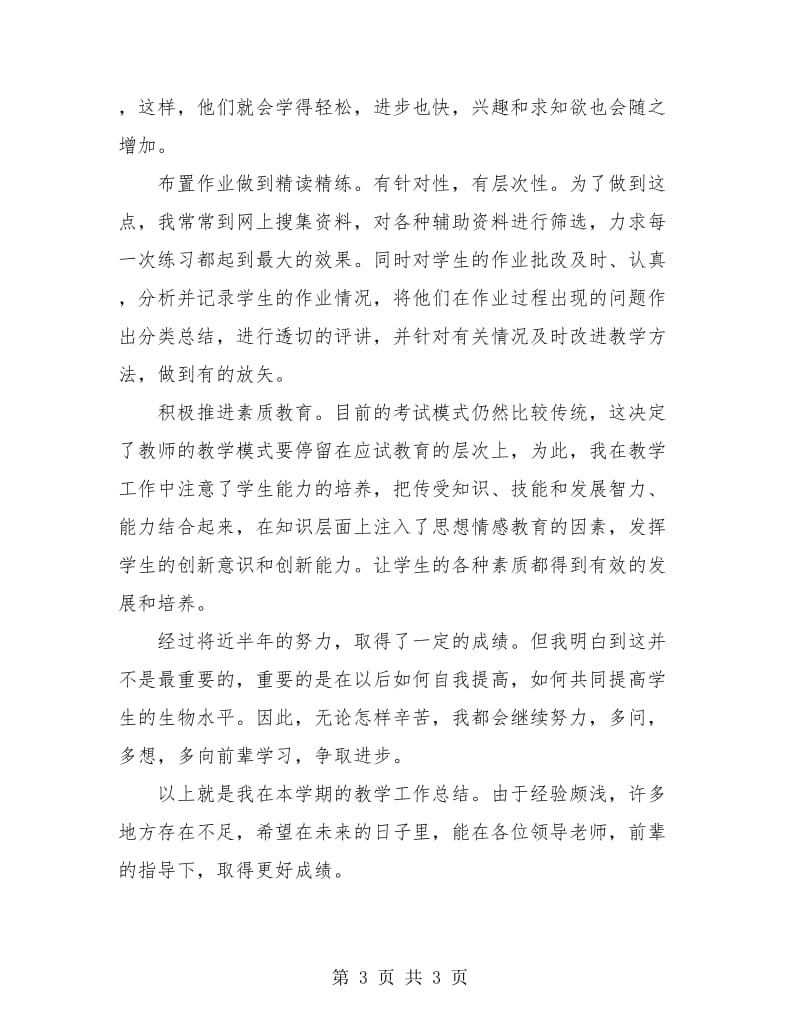 生物教师教学总结.doc_第3页