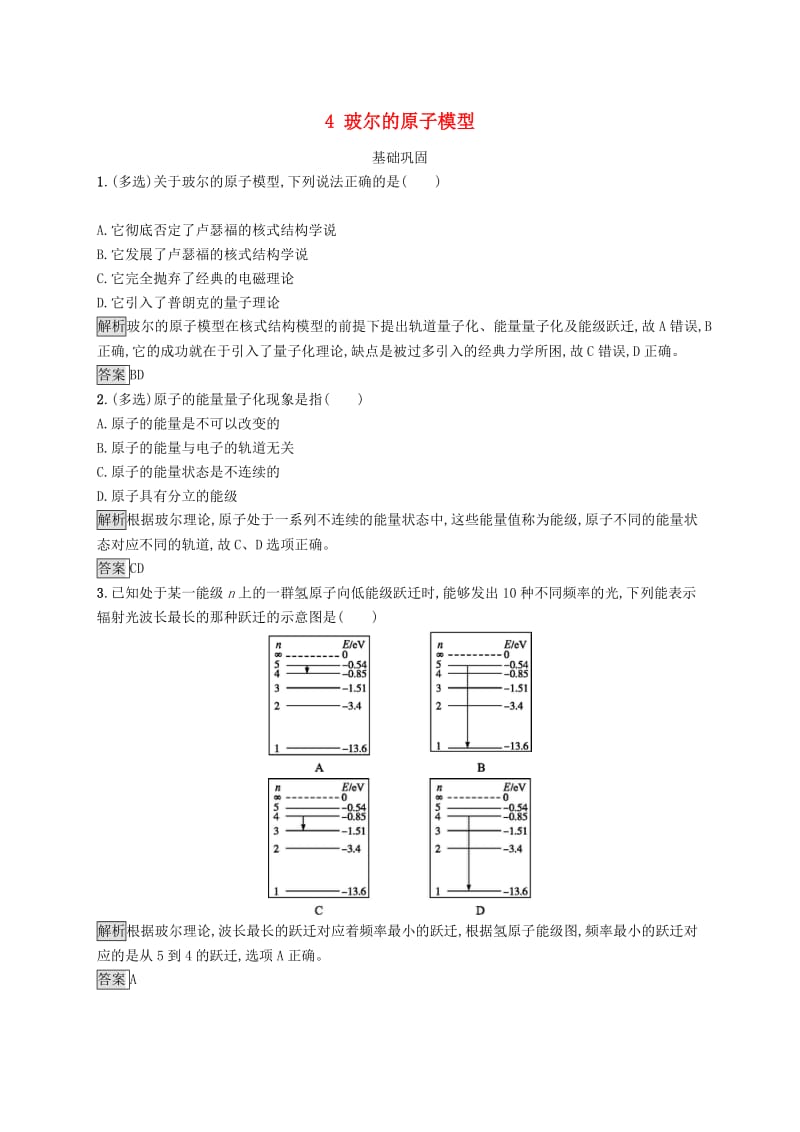 2019-2020学年高中物理第十八章原子结构4玻尔的原子模型练习含解析新人教版选修3 .docx_第1页