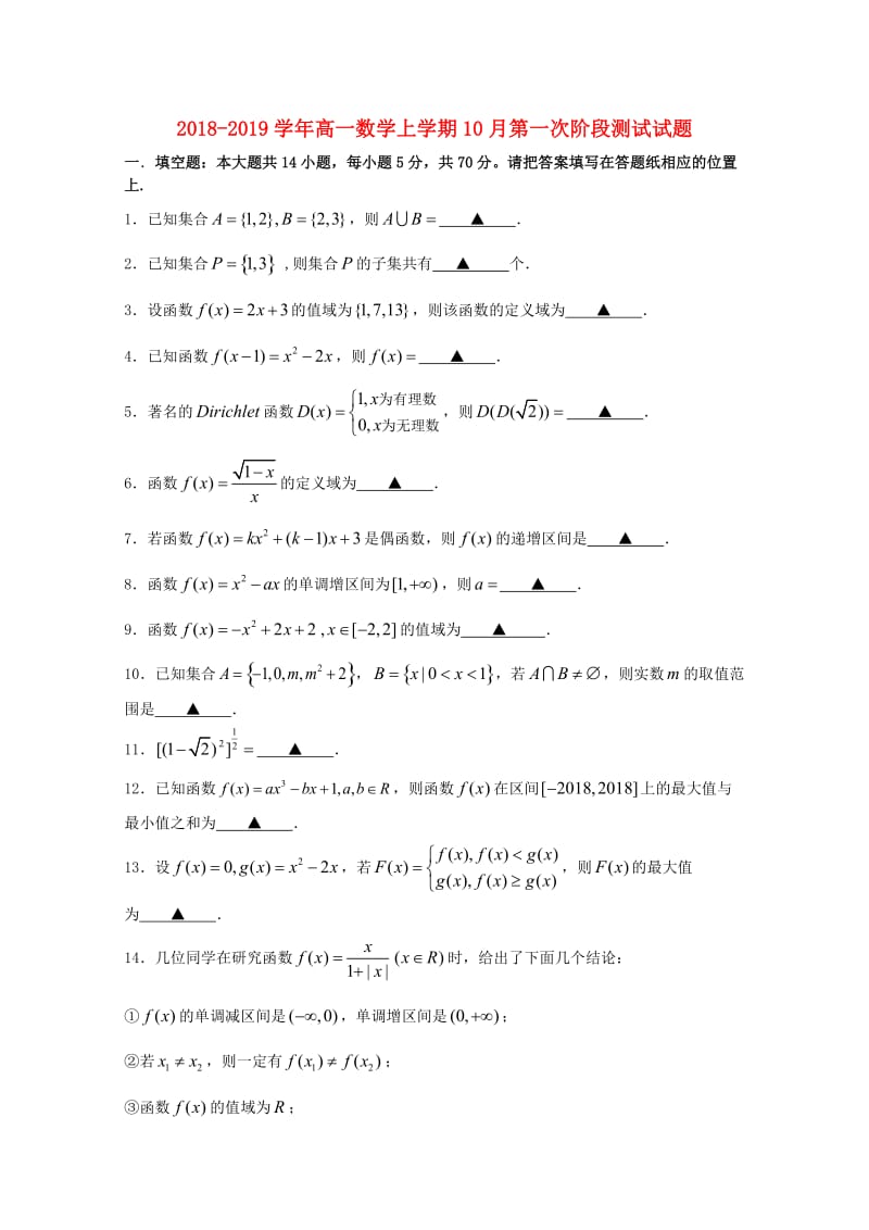 2018-2019学年高一数学上学期10月第一次阶段测试试题.doc_第1页