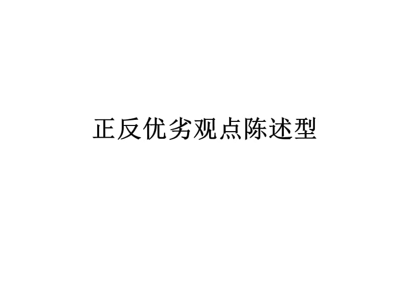 《正反优劣观点作》PPT课件.ppt_第2页